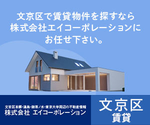 文京区で賃貸物件をお探しの方は株式会社エイコーポレイションへご相談ください。
