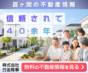 霞が関で不動産をお探しの方は株式会社白金商事へご相談ください。
