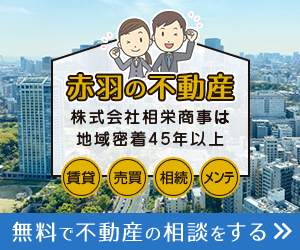 赤羽で不動産をお探しの方は株式会社相栄商事へご相談ください。
