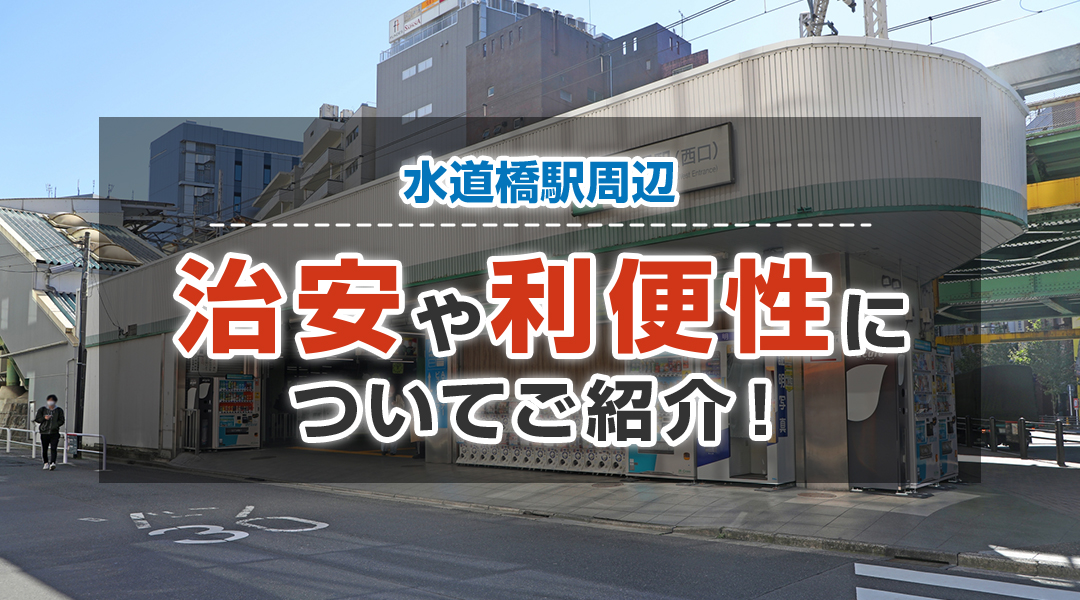 水道橋駅周辺の治安や利便性についてご紹介！