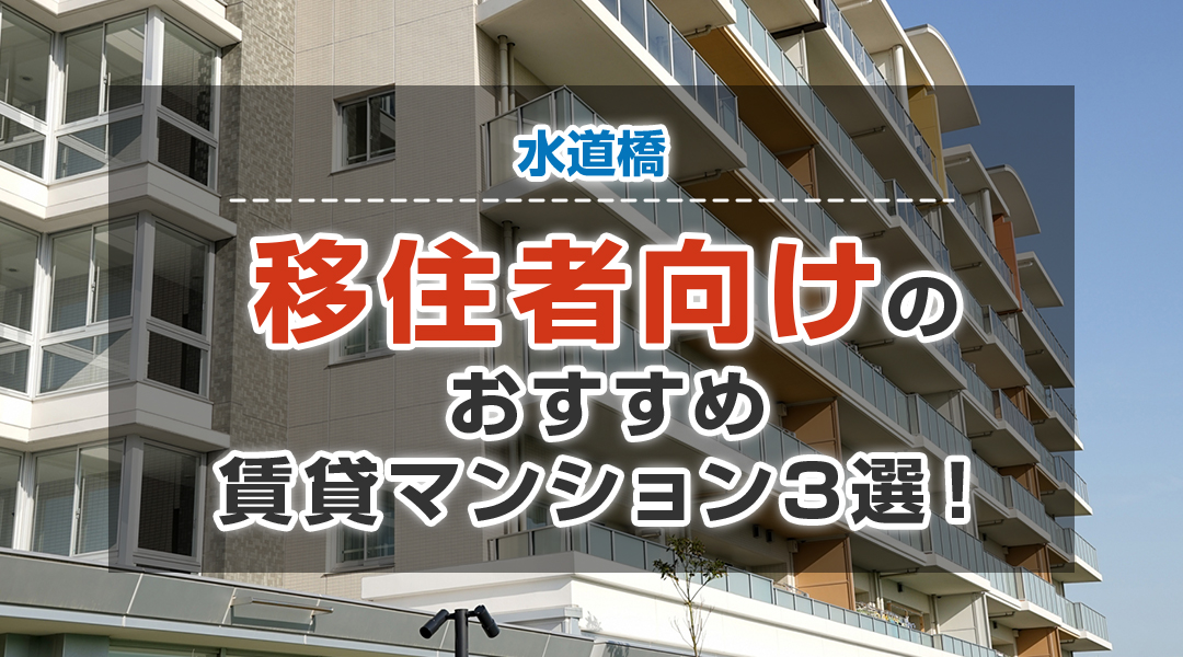 水道橋にある移住者向けのおすすめ賃貸マンション3選！