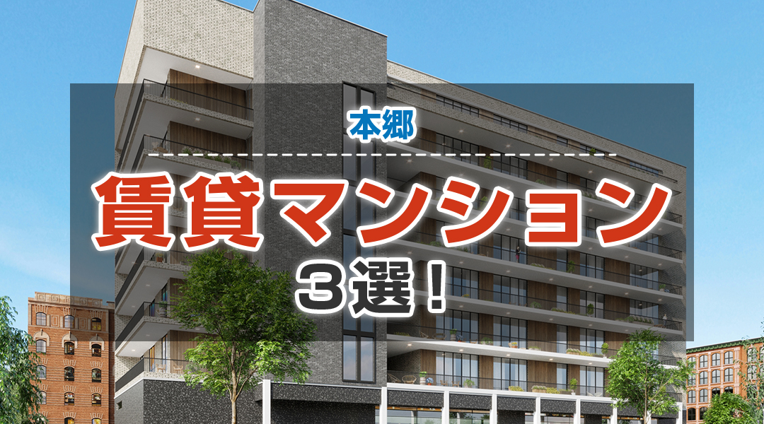 本郷にある賃貸マンション3選！
