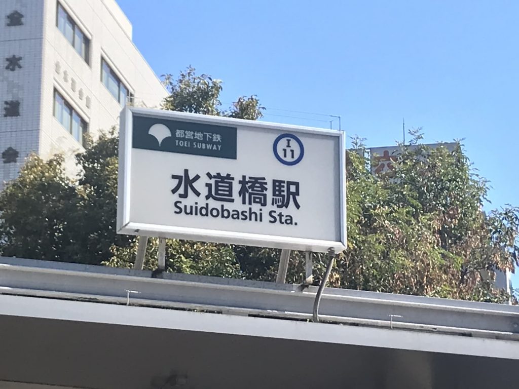 【2023年】水道橋駅周辺のバス・トイレ別賃貸マンション3選！