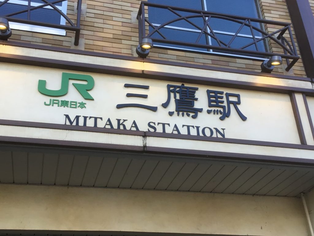 三鷹に引っ越しや移住を検討している方へ